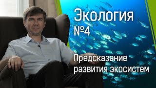 Экология №4: четыре закона популярной экологии и предсказание развития экосистем