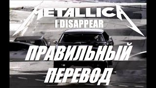 I DISAPPEAR (HD) ПЕРЕВОД НА РУССКИЙ METALLICA ТЕКСТ ПЕСНИ НА РУССКОМ