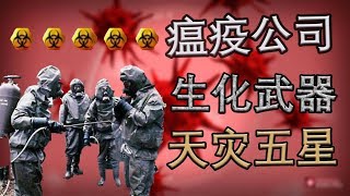 【瘟疫公司】生化武器 修羅五星 老司機翻車現場丨紅箭紅