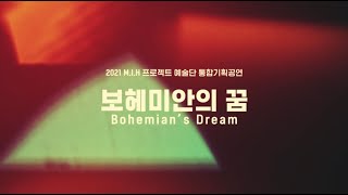 2021M.I.H 프로젝트 예술단 기획공연 [보헤미안의 꿈:Bohemian's Dream] 스팟영상 ver.2