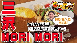 三沢空港滑走路カレー【ミサワ Good Taste！】レストラン三沢空港