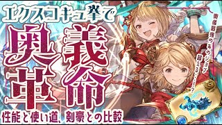 エクスコキュ拳で水奥義革命！実質強化された魔法戦士/レスラーで剣豪と比較検証してみた！【解説付き】【グラブル】【グランブルーファンタジー】