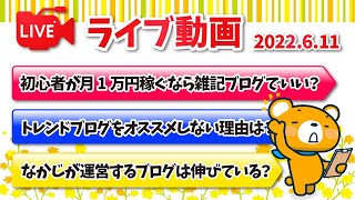 【質疑応答】ゆるっと雑談とブログQ\u0026A【6月11日】