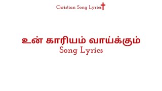 உன் காரியம் வாய்க்கும் Song Lyrics