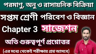 সপ্তম শ্রেণী পরিবেশ ও বিজ্ঞান পরমাণু অনু ও রাসায়নিক বিক্রিয়া | Class 7 Science Chapter 3 WBBSE