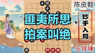 王铁锤大战陈皮鞋，最后2步棋，围观的9个人谁都没看出来，精彩