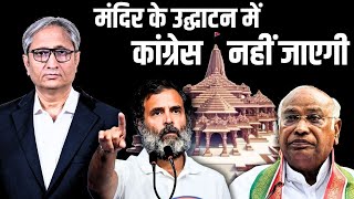 राम मंदिर: क्यों मना किया कांग्रेस ने उद्घाटन में जाने से | Congress declines Ram Mandir invitation