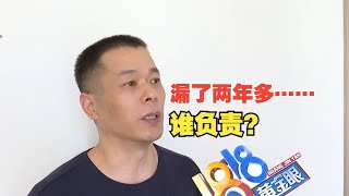 【1818黄金眼】交付两年半后角阀漏水物业说过保了，损失谁来负责