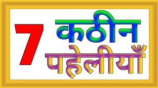 7 कठिन पहेलियाँ|Hard Paheliyan Question \u0026 Answer|Hindi Paheli|Iq Test|Gk|OnlyGkStudy|Hindi Paheliyan