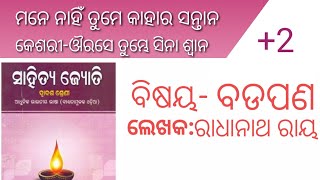 ଦ୍ଵିତୀୟ ଏକକ ପଦ୍ୟ “ବଡପଣ”//Badapana, ରାଧାନାଥ ରାୟ......