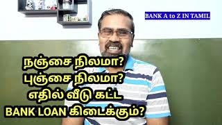 நஞ்சை நிலமா? புஞ்சை நிலமா? எதில் வீடு கட்ட BANK LOAN கிடைக்கும்?