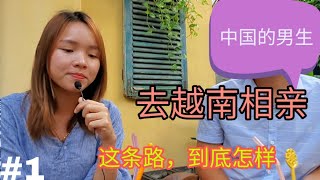 #1中国哥哥花12万人民币去越南找老婆 | 这条路到底怎样？| LyLy TV 越南生活