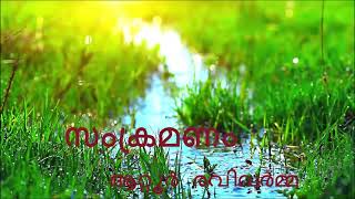 സംക്രമണം - ആറ്റൂർ രവിവർമ്മ I Part 2 I  Malayalam class XI I Dr GR PUBLIC SCHOOL NTA