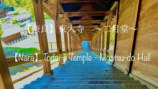 【奈良】東大寺〜二月堂〜　　【NARA】 Todai-ji Temple〜Nigatsu-do Hall〜