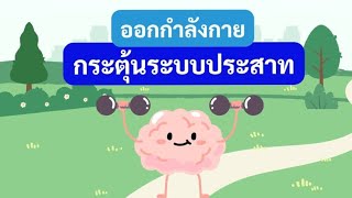 ออกกำลังกายกระตุ้นระบบประสาท