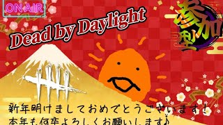 【DBD/参加型】新年明けましておめでとうございます♪始まりはこれでしょ♪