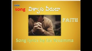 విశ్వాస వీరుడా //christian devotional song//song lyrics by Sis Yesamma