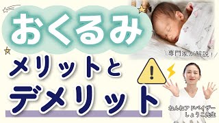 【教えて！しょうこ先生】赤ちゃんのおくるみ、そもそも必要？メリット・デメリットも！