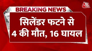 Breaking News: Jodhpur में सिलेंडर फटने से 4 की मौत, 16 घायल | Jodhpur News | Aaj Tak Latest News