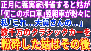 【スカッとする話】正月に義実家へ帰省すると義母「何そのボロ車ｗ」翌朝、乗ってきた車が粉々に。私「これ、大舅さんの…」数千万のクラシックカーを粉砕した義母はその後…【修羅場】