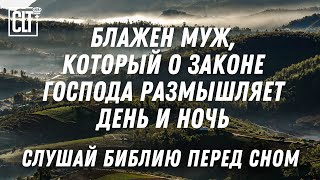 Каждое Слово станет для тебя источником силы и вдохновения | Библия перед сном | Relaxing