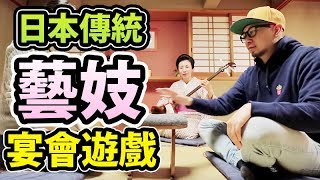 體驗日本傳統藝妓宴會遊戲！【日本遊】福井県・小濱市 EP.01