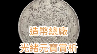 【大清龍洋】造幣總廠七錢二分。China - Empire Dollar (1908).