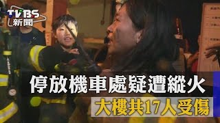 【TVBS】停放機車處疑遭縱火　大樓共17人受傷