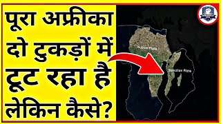 पूरा अफ्रीका दो टुकड़ों में टूट रहा है लेकिन कैसे?#shorts #youtubeshorts #knowledgeablesujal05