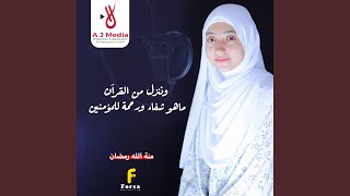 وننزل من القرآن ماهو شفاء ورحمة للمؤمنين