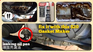 车子漏油了？不要慌，也许$20换个油底壳油封就修好了/fixing a leaking sump oil pan with Gasket Maker Holden Astra SRI 2.2