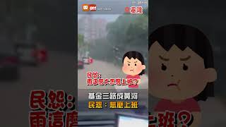 【颱風】基隆雨彈...基金三路成黃河 民怨：雨這麼大怎麼上班