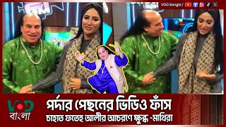 পর্দার পেছনের ভিডিও ফাঁ/স, চাহাত ফতেহ আলীর আচরণে ক্ষু/ব্ধ মাথিরা | VOD News