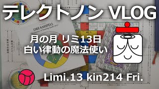 【テレクトノンVLOG #172】Telektonon 2.13 月の月・Limi リミ13、白い律動の魔法使い、Kin214