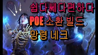 [POE] 쉽고 편한 소환 빌드  망령 네크. 초보자 가이드