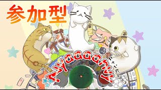 【Nyaaaanvy】猫？になって大乱闘しませんか？？【参加型】