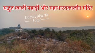 Mahabharat Period Kali Pahadi Jamalpur | महाभारतक़ालीन काली पहाड़ी दर्शन