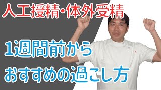 おすすめ人工授精1週間前の過ごし方