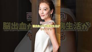 西川史子の脳出血からの闘病生活がヤバすぎる#西川史子 #芸能界の闇