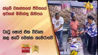 🔴 ක්ලබ් වසන්තගේ ජීවිතයේ අවසන් මිනිත්තු කිහිපය -  ටැටූ ෂොප් එක විවෘත කළ හැටි මෙන්න කැමරාවේ