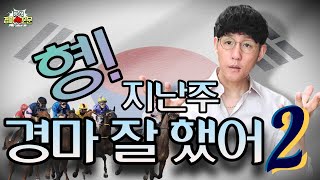 [대한민국 경마전문가 장 석] 형 한테만 알려줄께! 경마로 돈 먹는 특급 소스.. 어디가서 말하지 말고...