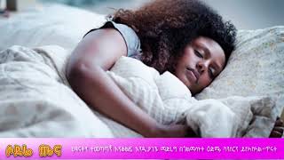 ህፃናትን ተመጣጣኝ እንቅልፍ እንዲያገኙ ማድረግ በጎልማሳነት ዕድሜ ካንሰርን ይከላከላል-ጥናት