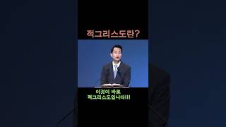 적그리스도란? | 동양선교교회  김지훈 담임 목사 설교  #shorts