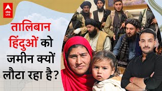 Taliban लौटा रहा हिंदुओं से छीनी हुई जमीन, क्या Afghanistan में माहौल ठीक होने लगा है? | ABPLIVE