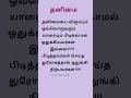 தனிமை தனிமையை விரும்பும் ஒவ்வொருவரும் alone quote feeling alone shorts தமிழ் கவிதை