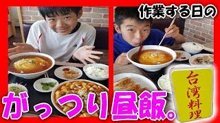 作業する日の、がっつり元気 昼ご飯！ 【台湾料理】 安くて大盛り！定食