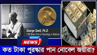 কত টাকা পুরস্কার পান নোবেলজয়ীরা | Fahim Music Tv | How Much Money do Nobel Laureates Get?