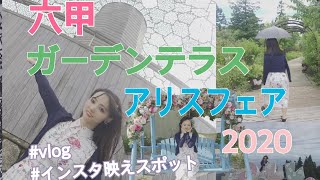 【vlog】六甲山・六甲ガーデンテラス〜アリスフェアに行ってきました〜