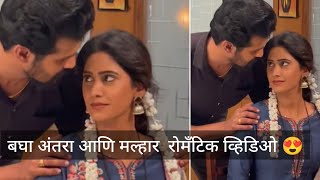 अंतरा मल्हार रोमॅंटिक😍 व्हिडिओ जीव माझा गुंतला | Jeev Majha Guntala today episode| Colors marathi