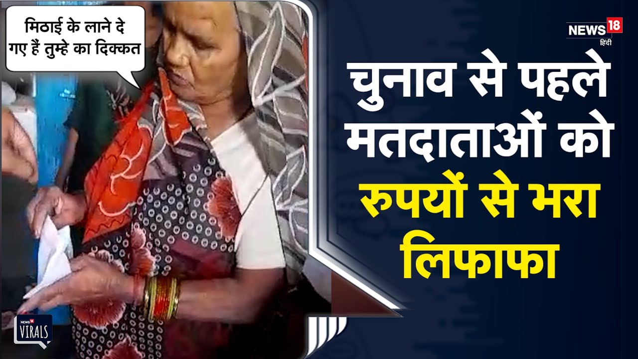 Viral | निकाय चुनाव से पहले मतदाताओं को कौन दे रहा रुपयों भरा लिफाफा ...